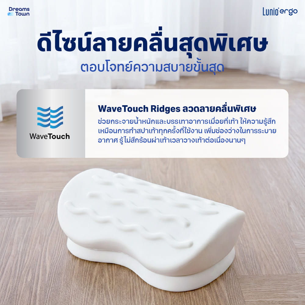 หมอนรองเท้า ที่วางเท้า LUNIO ERGO WAVE FOOTREST CUSHION